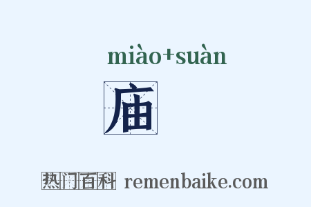 庙筭是什么意思的图片